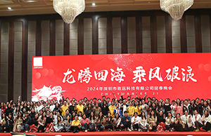 2024年年会，，，，，，，龙腾四海  乘风破浪。。。。。