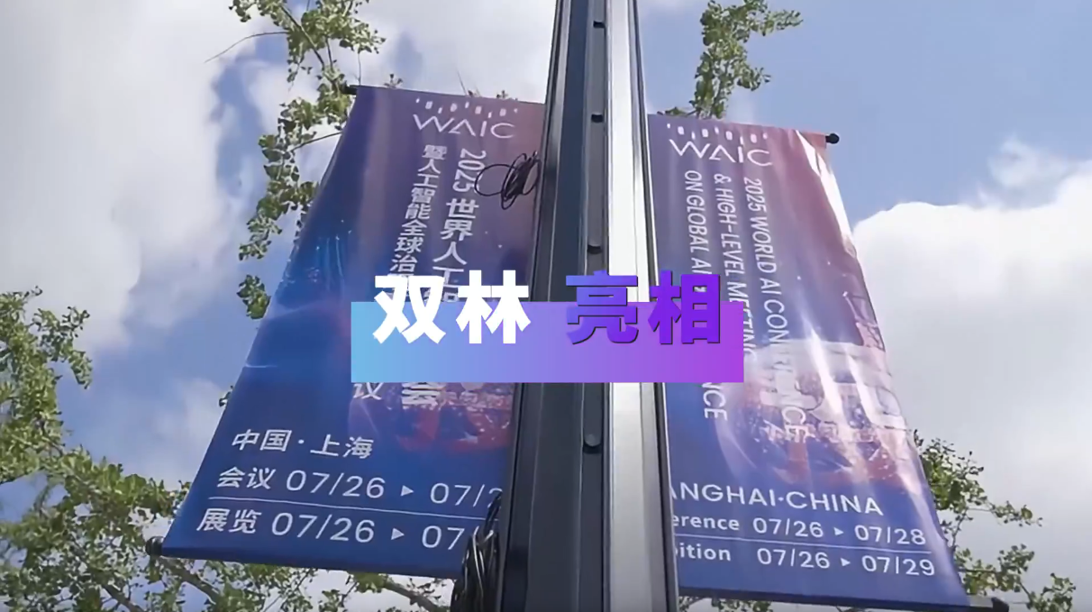Z6尊龙亮相2025世界人为智能大会